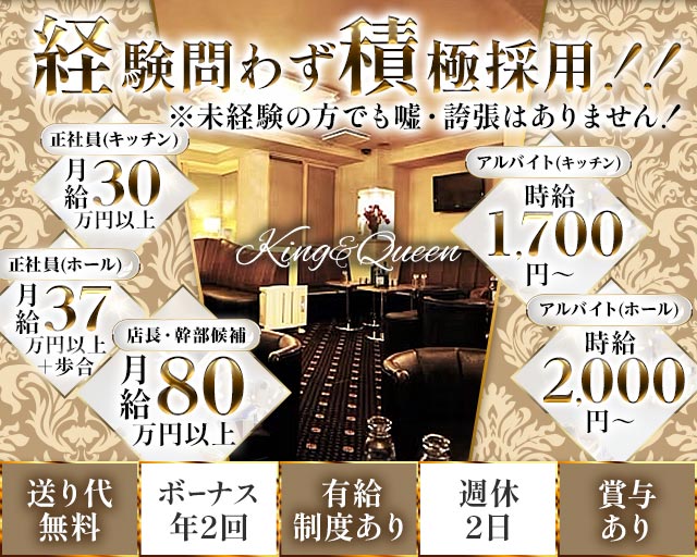 King＆Queen（キング&クイーン）のキャバクラボーイ・黒服求人