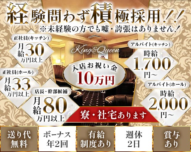 King＆Queen（キング&クイーン）のキャバクラボーイ・黒服求人