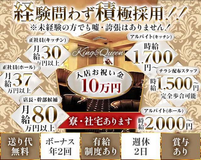 King＆Queen（キング&クイーン）のキャバクラボーイ・黒服求人