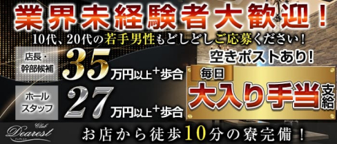 CLUB DEAREST(ディアレスト)【公式男性求人情報】(南越谷)のボーイ・男性求人