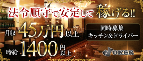 【青葉台駅】JOKER(ジョーカー)【公式男性求人情報】(溝の口)のボーイ・男性求人