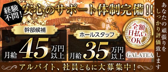 CLUB GALATEA（ガラティア）のキャバクラボーイ・黒服求人