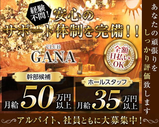 CLUB GANA（ガナ）のキャバクラボーイ・黒服求人