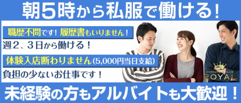 朝キャバ ロイヤル【公式求人情報】(大宮)のボーイ・男性求人