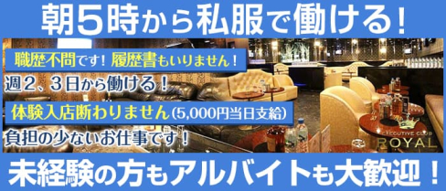 朝キャバ ロイヤル【公式求人情報】(大宮)のボーイ・男性求人
