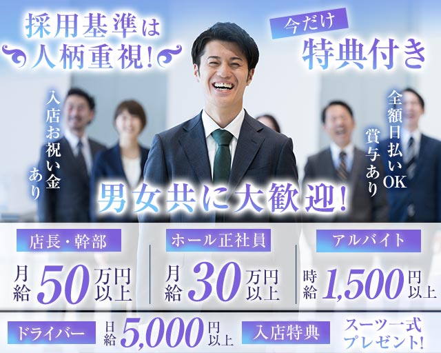 【近鉄四日市駅】club L'ETOILE（クラブレトワール）のクラブボーイ・黒服求人