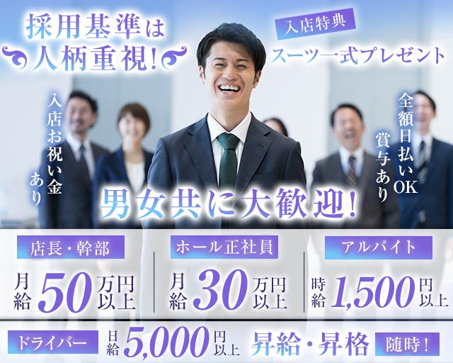 【近鉄四日市駅】club L'ETOILE（クラブレトワール）のクラブボーイ・黒服求人