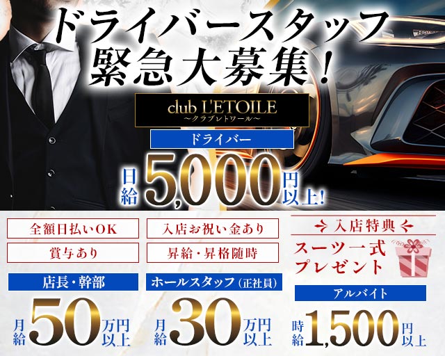club L'ETOILE（クラブレトワール）のキャバクラボーイ・黒服求人