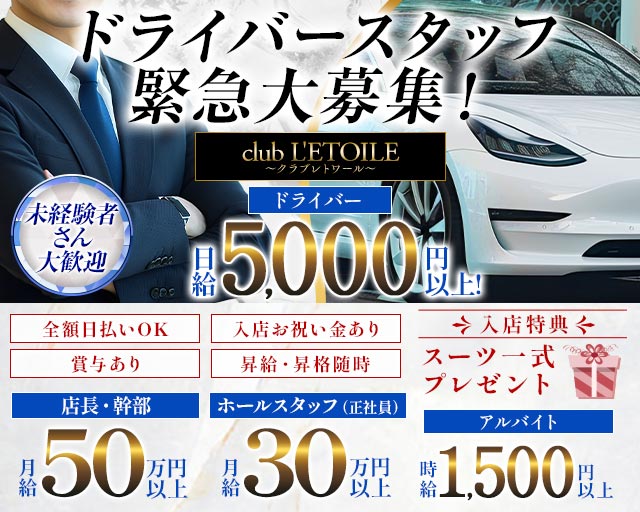 club L'ETOILE（クラブレトワール）のキャバクラボーイ・黒服求人