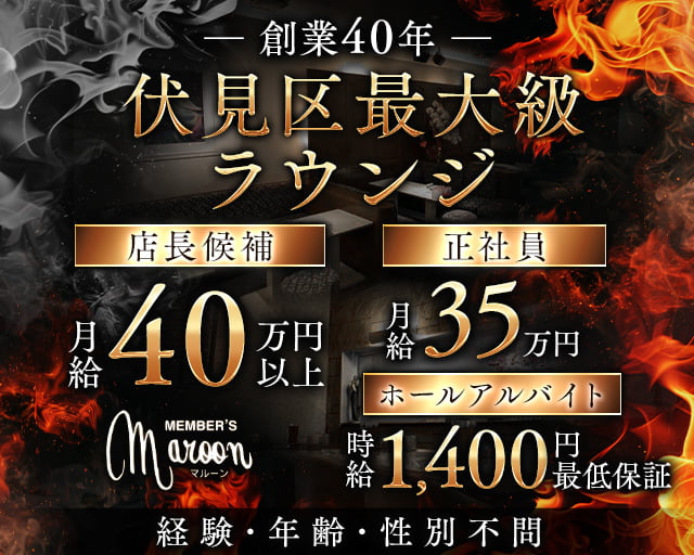 【伏見】MEMBER`S maroon（メンバーズマルーン）のラウンジボーイ・黒服求人