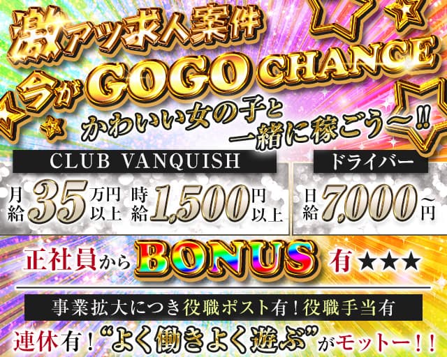 【鷺沼駅】CLUB VANQUISH（ヴァンキッシュ）のキャバクラボーイ・黒服求人