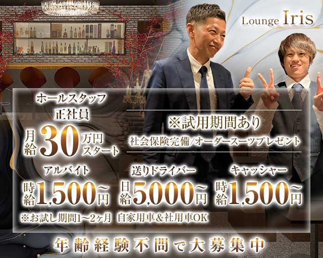 Lounge Iris（イリス）のラウンジボーイ・黒服求人