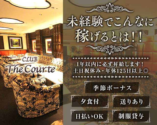 CLUB The Courte（クラブ ザ コート）のクラブボーイ・黒服求人