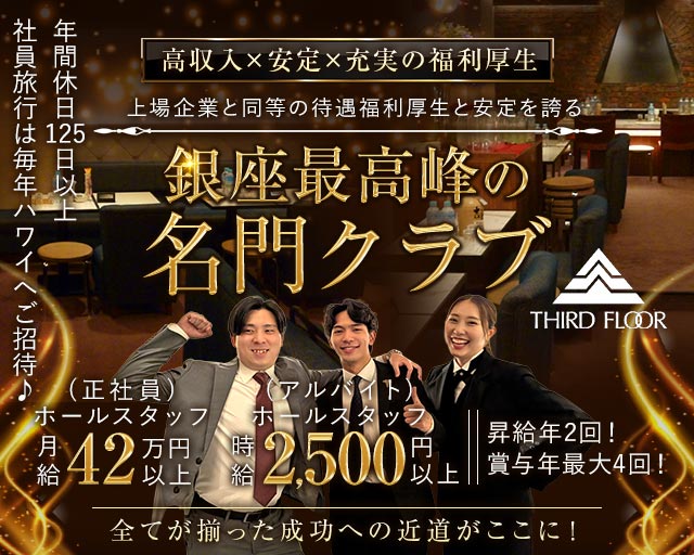 サード・フロアーのクラブボーイ・黒服求人