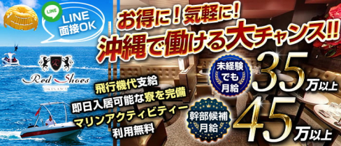 沖縄Red Shoes(レッドシューズ)【公式男性求人情報】(松山(沖縄))のボーイ・男性求人