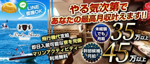 沖縄Red Shoes(レッドシューズ)【公式男性求人】(松山(沖縄))のボーイ・男性求人