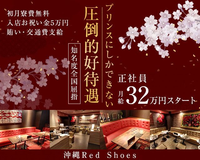 沖縄Red Shoes(レッドシューズ)のキャバクラボーイ・黒服求人