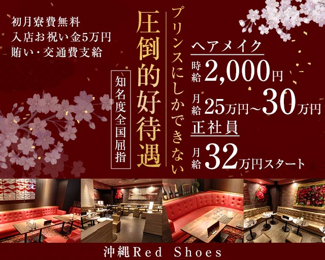 沖縄Red Shoes(レッドシューズ)のキャバクラボーイ・黒服求人