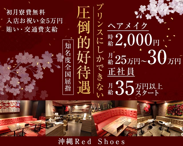 沖縄Red Shoes(レッドシューズ)のキャバクラボーイ・黒服求人