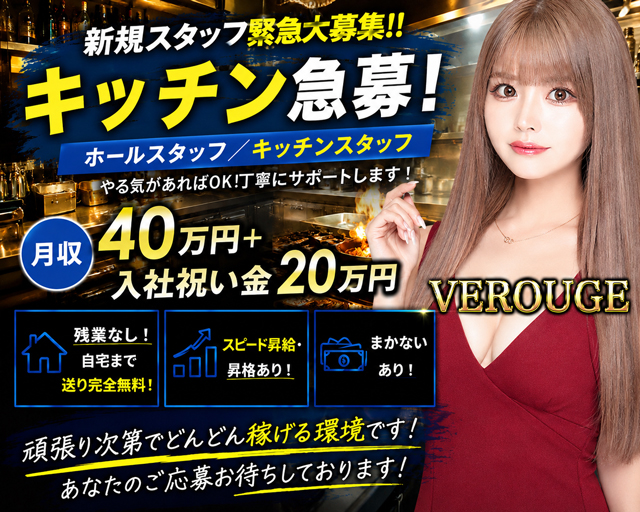 VEROUGE（ヴェルージュ） の男性求人【ジョブショコラ】