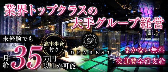 DEAREST（新宿ディアレスト）【公式男性求人情報】 歌舞伎町キャバクラ バナー