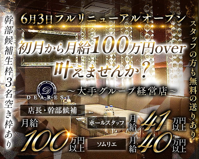 DEAREST（新宿ディアレスト）のキャバクラボーイ・黒服求人