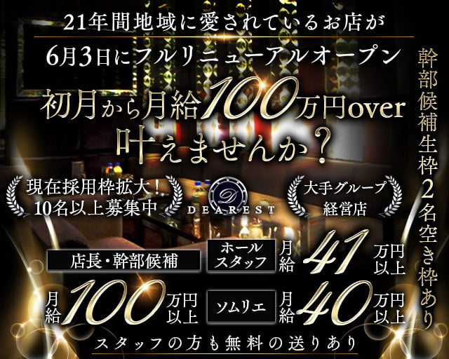 DEAREST（新宿ディアレスト）のキャバクラボーイ・黒服求人