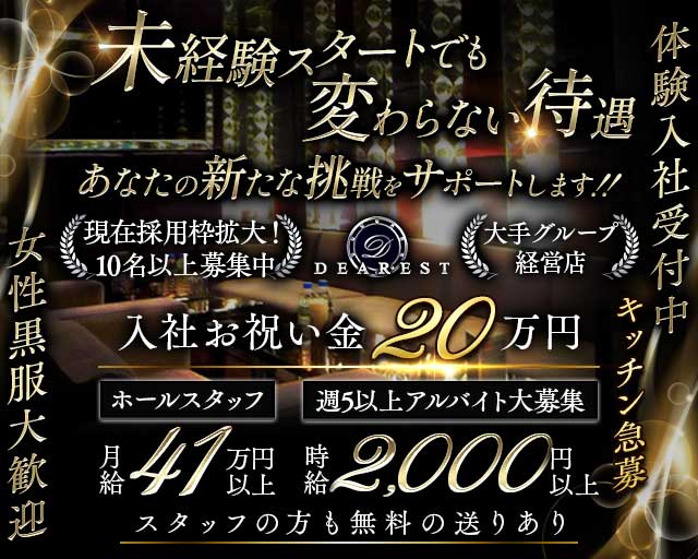 DEAREST（新宿ディアレスト）のキャバクラボーイ・黒服求人
