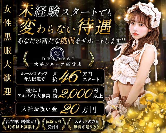 DEAREST（新宿ディアレスト）のキャバクラボーイ・黒服求人