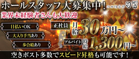 淑女倶楽部 旬響 (オト)【公式男性求人情報】(難波)のボーイ・男性求人
