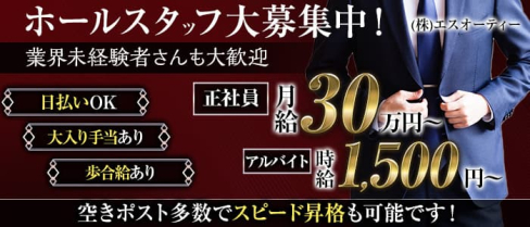 (株)エスオーティー【公式男性求人情報】(心斎橋)のボーイ・男性求人