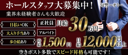 旬響(オト)【公式男性求人】(心斎橋)のボーイ・男性求人