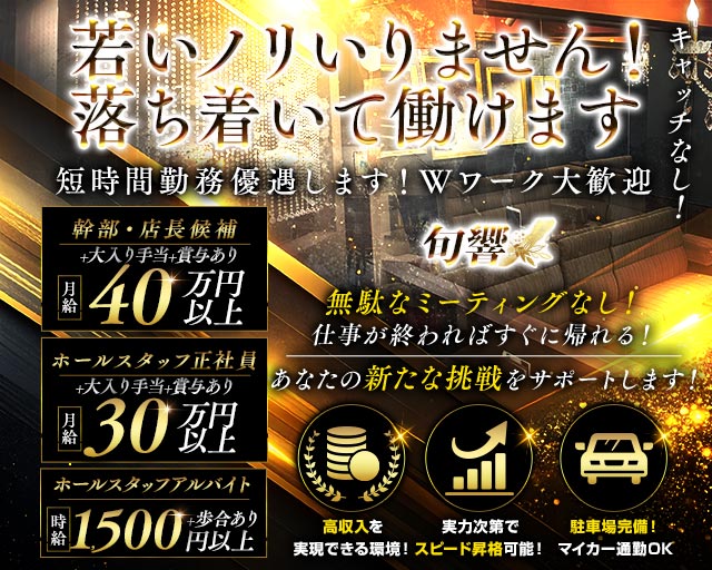 旬響（おと）の熟女キャバクラボーイ・黒服求人