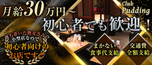 Club Pudding (プリン)【公式男性求人情報】(池袋)のボーイ・男性求人