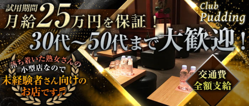 姉・熟キャバ Club Pudding (プリン)【公式求人・体入情報】(池袋)のボーイ・男性求人