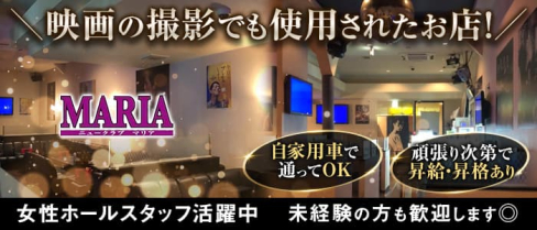 New Club MARIA (マリア)【公式男性求人】(桑名)のボーイ・男性求人