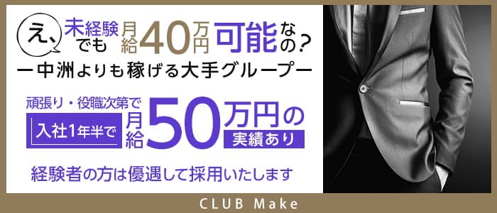 【西新】CLUB Make（メイク）のキャバクラボーイ・黒服求人