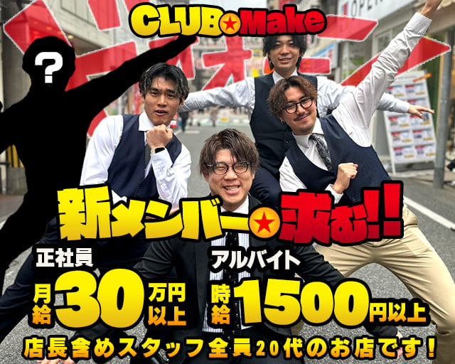 CLUB Make（メイク） の男性求人【ジョブショコラ】