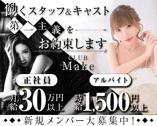 【西新】CLUB Make（メイク）のキャバクラボーイ・黒服求人