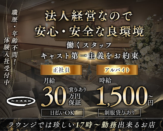 和合倶楽部（ワゴウクラブ）のラウンジボーイ・黒服求人