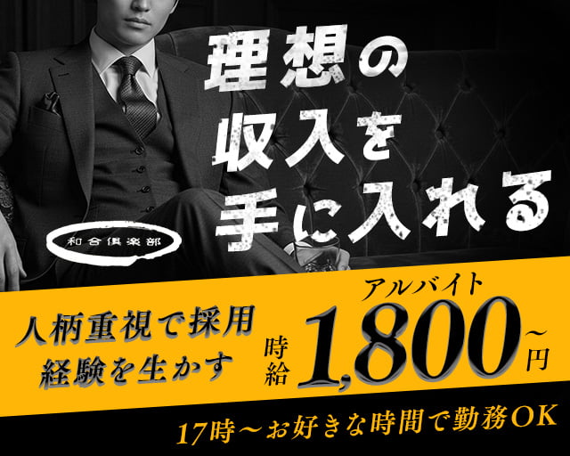 和合倶楽部（ワゴウクラブ）のラウンジボーイ・黒服求人
