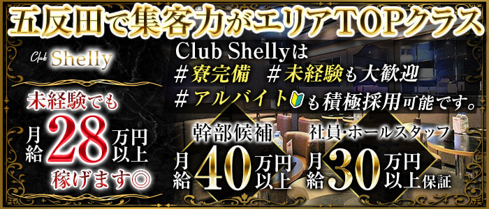 Club Shelly(シェリー)のキャバクラボーイ・黒服求人