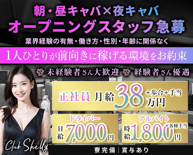 【朝・昼・夜五反田駅東口】ClubShelly-クラブシェリー-のキャバクラボーイ・黒服求人