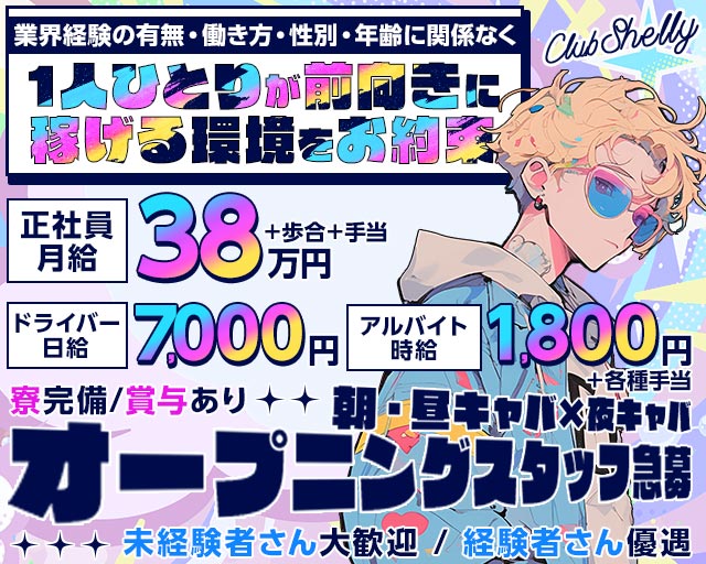 【JR/池上線/浅草線五反田駅東口】ClubShelly-クラブシェリー-のキャバクラボーイ・黒服求人