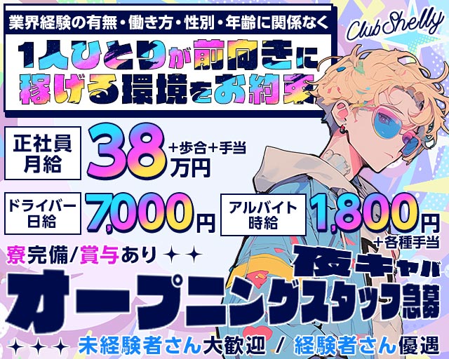 【JR/池上線/浅草線五反田駅東口】ClubShelly-クラブシェリー-のキャバクラボーイ・黒服求人