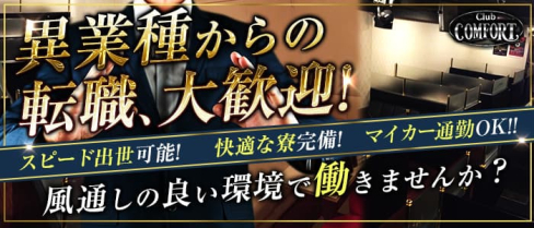 Club COMFORT(コンフォート)【公式男性求人】(四日市)のボーイ・男性求人