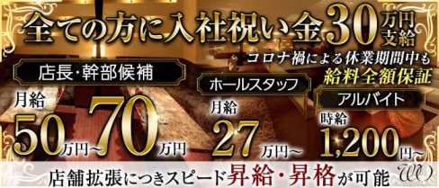 ワールド ワン グループ【公式男性求人情報】(都町)のボーイ・男性求人
