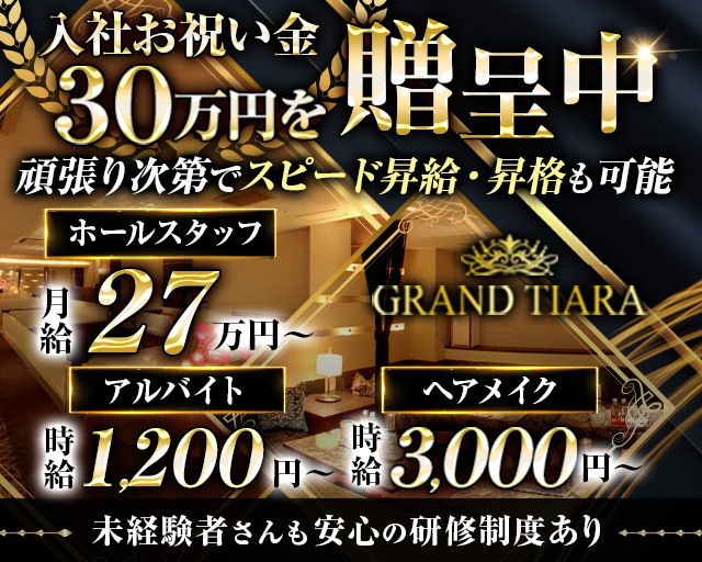 GRAND TIARA（グランドティアラ）のキャバクラボーイ・黒服求人