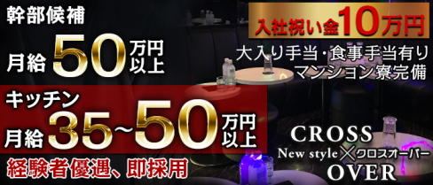 クロスオーバー【公式求人情報】(大宮)のキャバクラボーイ・男性求人情報