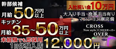 クロスオーバー【公式求人情報】(大宮)のキャバクラボーイ求人・体験入社